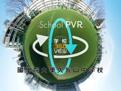 國學院大學久我山中学高等学校の学校探検