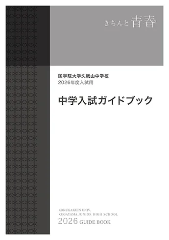 國學院大學久我山中学高等学校 中学入試ガイドブック表紙