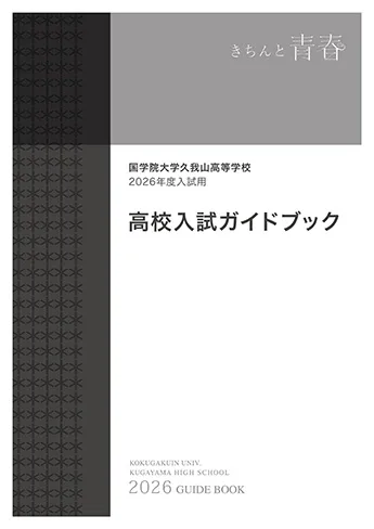 國學院大學久我山高等学校 パン高校入試ガイドブック表紙