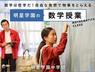 明星学園中学校 オリジナル取材記事の写真