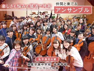 明星学園中学校 オリジナル取材記事の写真