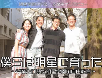 明星学園中学校 オリジナル取材記事の写真