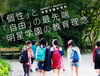 明星学園中学校 オリジナル取材記事の写真