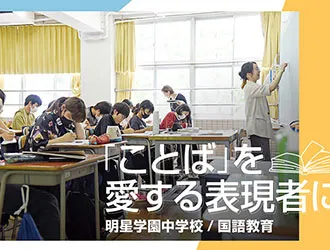 明星学園中学校 オリジナル取材記事の写真