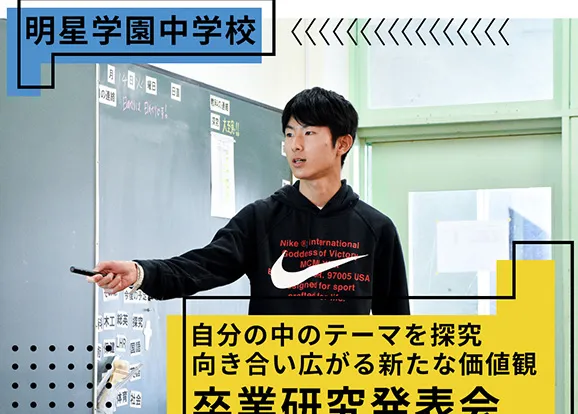 明星学園中学校 オリジナル取材記事の写真