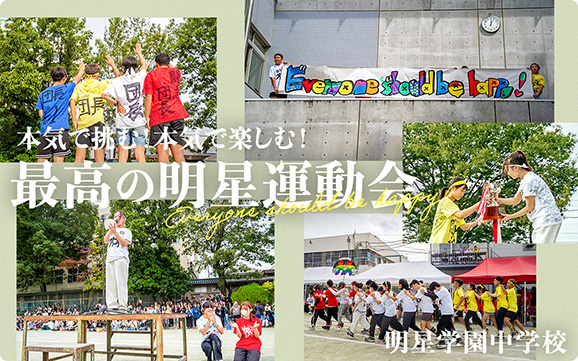 明星学園中学校 オリジナル取材記事の写真
