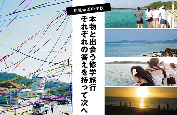明星学園中学校 オリジナル取材記事の写真
