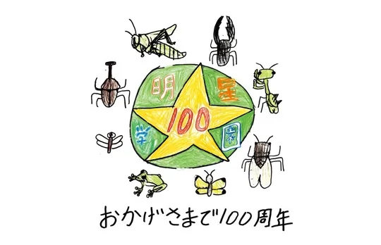 明星学園中学校の教育の写真