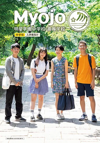 明星学園中学校 パンフレット表紙