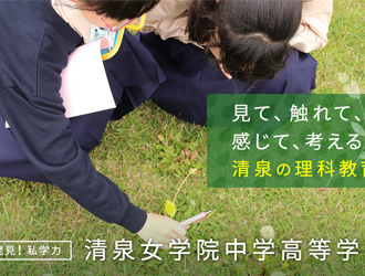 清泉女学院中学高等学校 オリジナル取材記事の写真