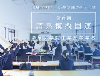 清泉女学院中学高等学校 オリジナル取材記事の写真