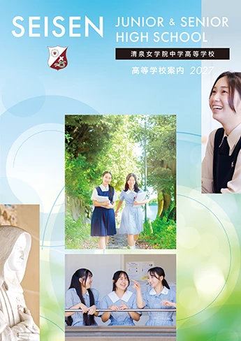 清泉女学院中学高等学校 パンフレット表紙