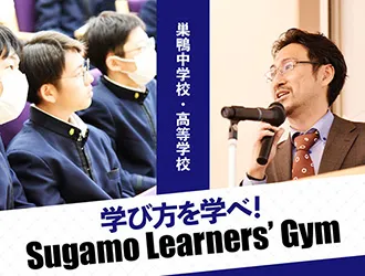巣鴨中学校・高等学校 オリジナル取材記事の写真