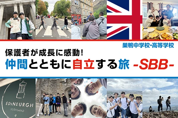 巣鴨中学校・高等学校 オリジナル取材記事の写真