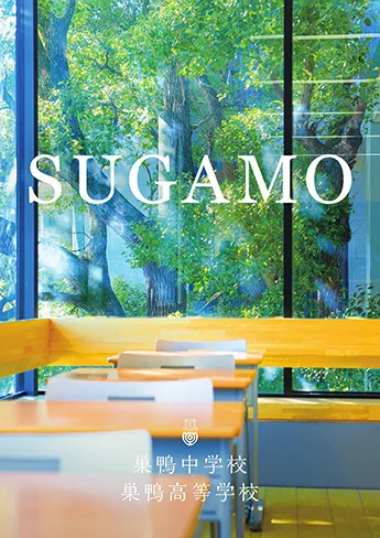 巣鴨中学校・高等学校 パンフレット表紙
