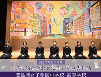 豊島岡女子学園中学校・高等学校 オリジナル取材記事の写真