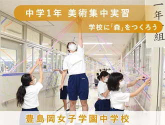 豊島岡女子学園中学校・高等学校 オリジナル取材記事の写真