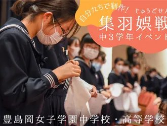 豊島岡女子学園中学校・高等学校 オリジナル取材記事の写真