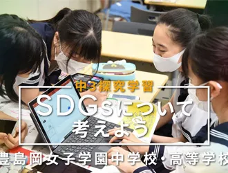 豊島岡女子学園中学校・高等学校 オリジナル取材記事の写真