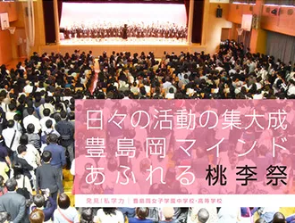 豊島岡女子学園中学校・高等学校 オリジナル取材記事の写真