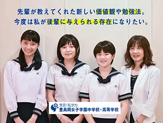 豊島岡女子学園中学校・高等学校 オリジナル取材記事の写真