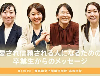 豊島岡女子学園中学校・高等学校 オリジナル取材記事の写真