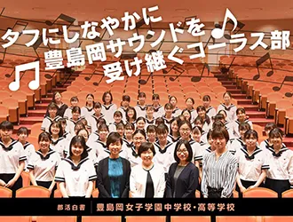豊島岡女子学園中学校・高等学校 オリジナル取材記事の写真