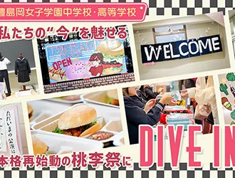 豊島岡女子学園中学校・高等学校 オリジナル取材記事の写真