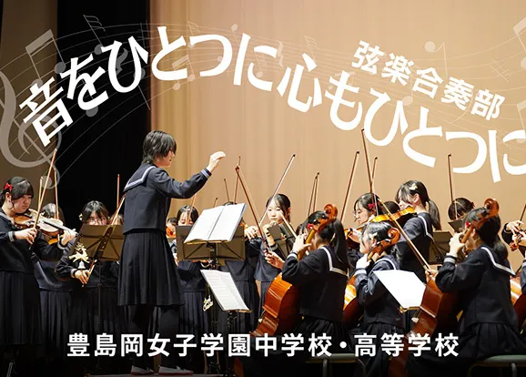 豊島岡女子学園中学校・高等学校 オリジナル取材記事の写真