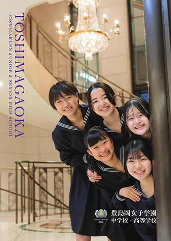 豊島岡女子学園中学校・高等学校 パンフレット表紙