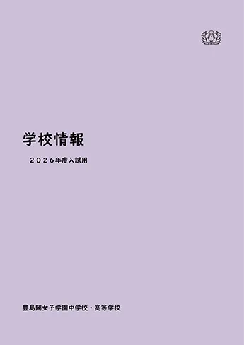 豊島岡女子学園中学校・高等学校 学校情報 2026年度入試用