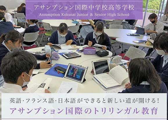 アサンプション国際中学校高等学校 オリジナル取材記事の写真