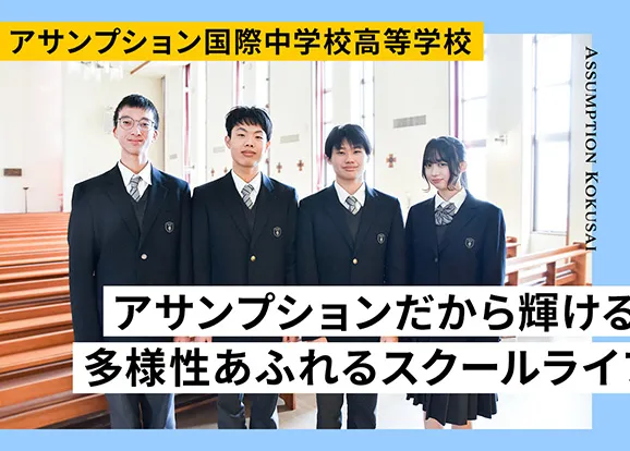 アサンプション国際中学校高等学校 オリジナル取材記事の写真