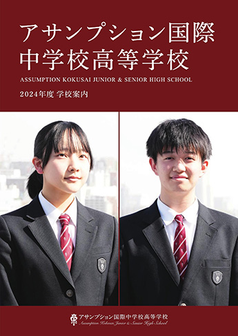 アサンプション国際中学校高等学校 パンフレット表紙