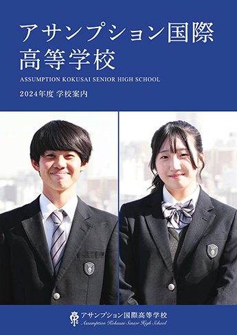 アサンプション国際高等学校 パンフレット表紙