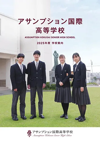 アサンプション国際高等学校 パンフレット表紙