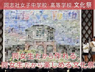 同志社女子中学校・高等学校 オリジナル取材記事の写真