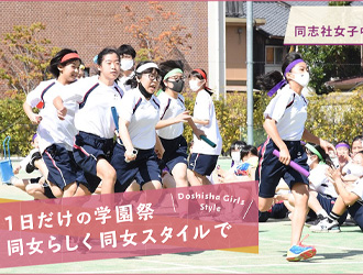 同志社女子中学校・高等学校 オリジナル取材記事の写真