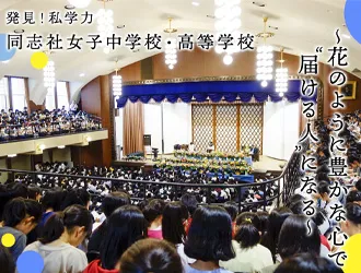 同志社女子中学校・高等学校 オリジナル取材記事の写真