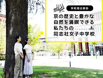 同志社女子中学校・高等学校 オリジナル取材記事の写真