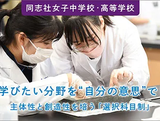 同志社女子中学校・高等学校 オリジナル取材記事の写真