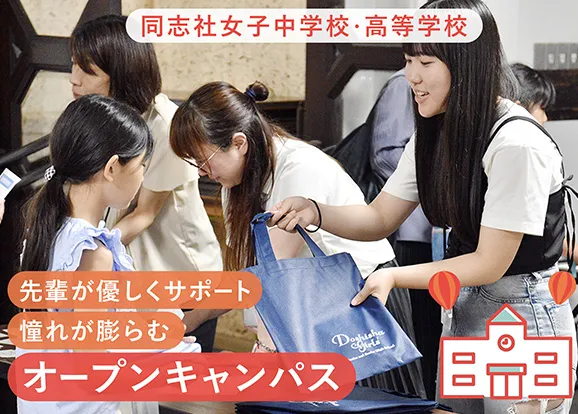 同志社女子中学校・高等学校 オリジナル取材記事の写真
