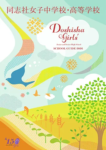 同志社女子中学校・高等学校 パンフレット表紙