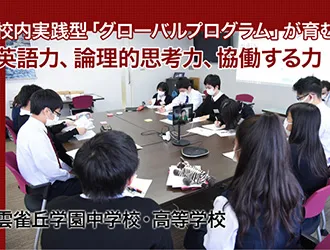 雲雀丘学園中学校・高等学校 オリジナル取材記事の写真