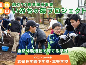 雲雀丘学園中学校・高等学校 オリジナル取材記事の写真