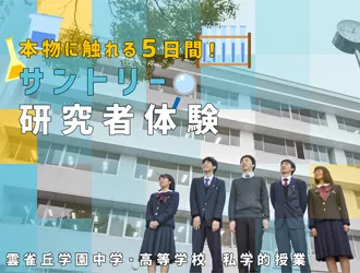 雲雀丘学園中学校・高等学校 オリジナル取材記事の写真