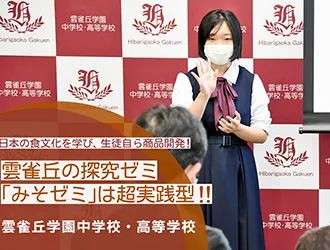 雲雀丘学園中学校・高等学校 オリジナル取材記事の写真