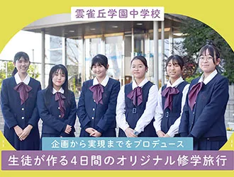 雲雀丘学園中学校・高等学校 オリジナル取材記事の写真