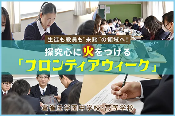 雲雀丘学園中学校・高等学校 オリジナル取材記事の写真