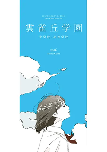 雲雀丘学園中学校・高等学校 パンフレット表紙